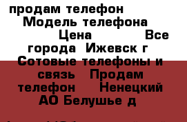 продам телефон DEXP es250 › Модель телефона ­ DEXP es250 › Цена ­ 2 000 - Все города, Ижевск г. Сотовые телефоны и связь » Продам телефон   . Ненецкий АО,Белушье д.